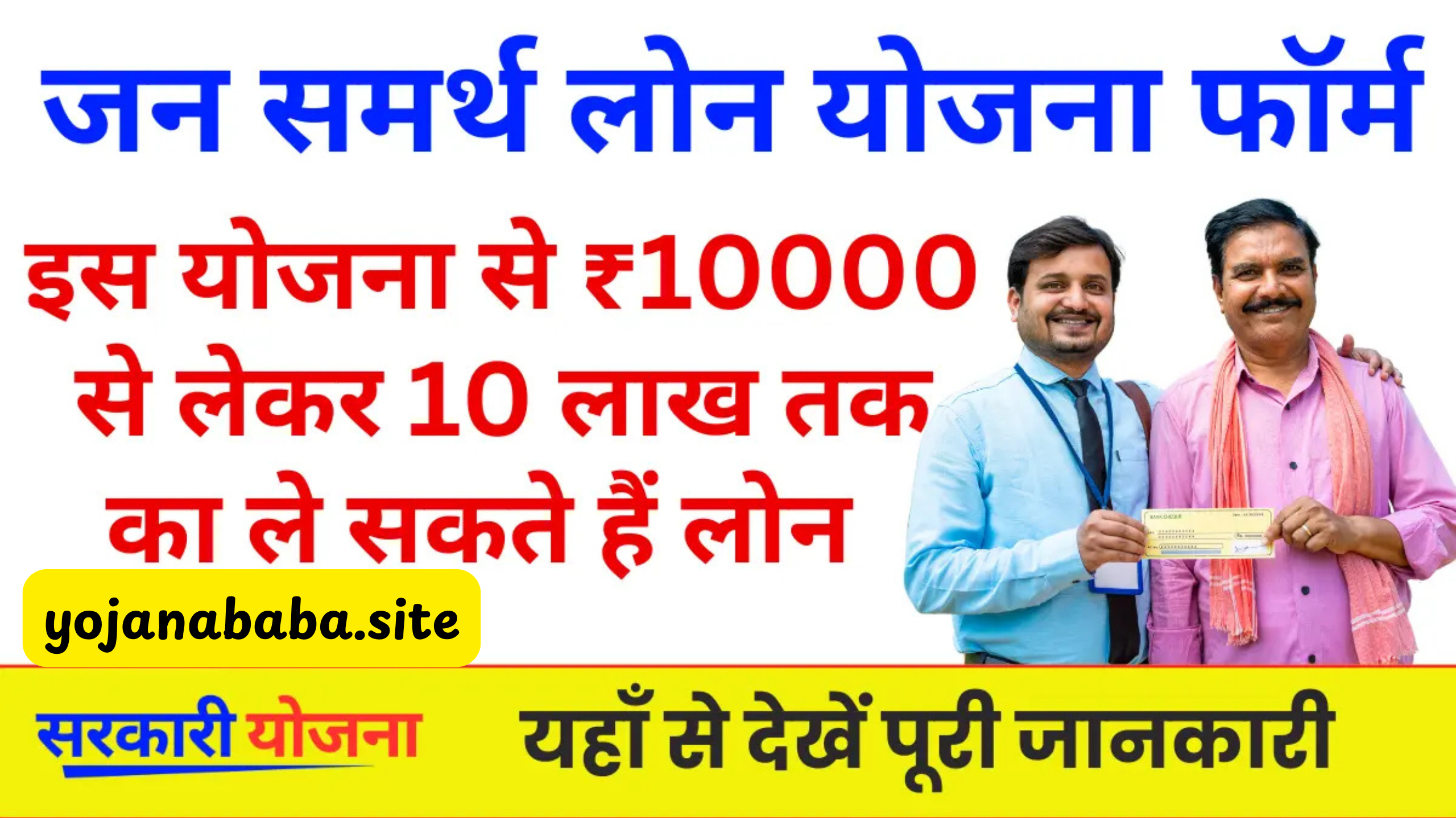 Jan Samarth Loan Yojana